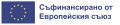 Програма "Конкурентоспособност и иновации в предприятията" 2021-2027 - Янев Билд - Варна